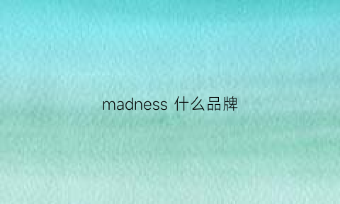 madness什么品牌(madness什么档次)